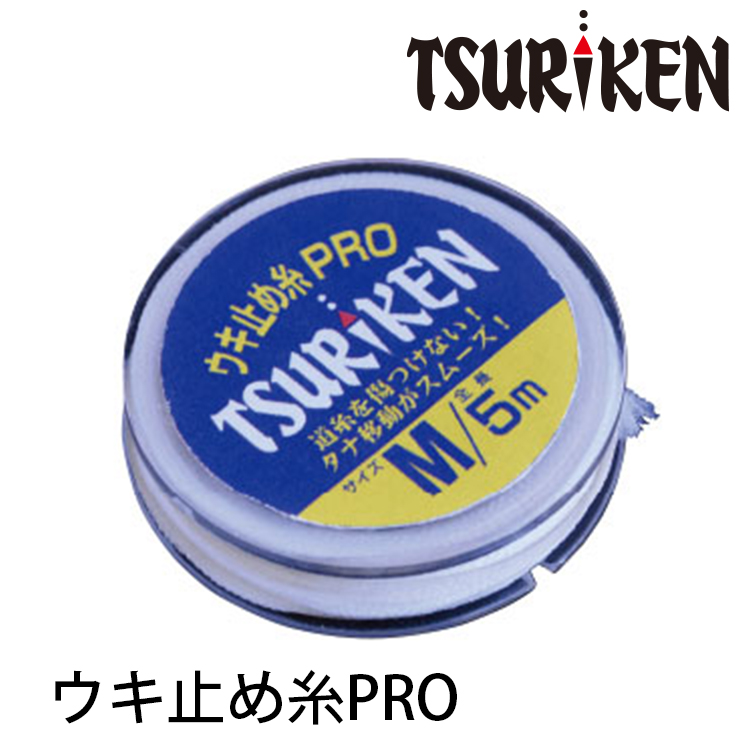 TSURIKEN釣研 ウキ止め糸PRO 白 [棉線擋]