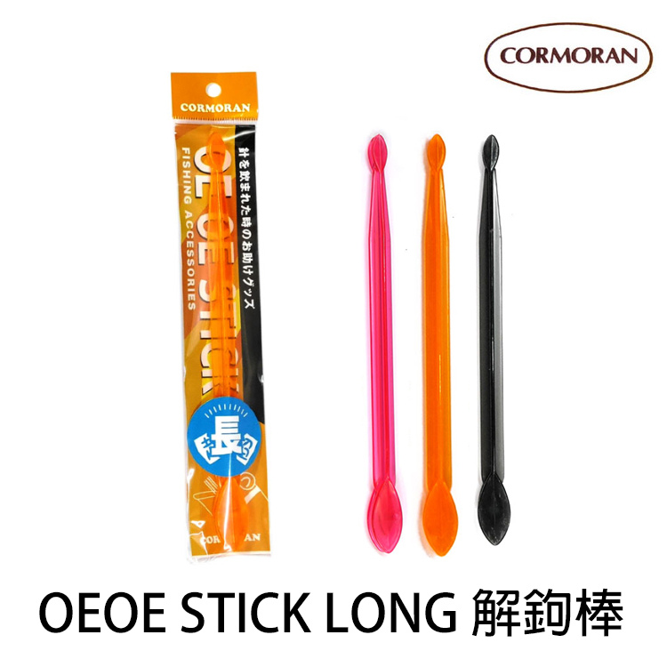 CORMORAN OEOE STICK LONG [解鉤棒]