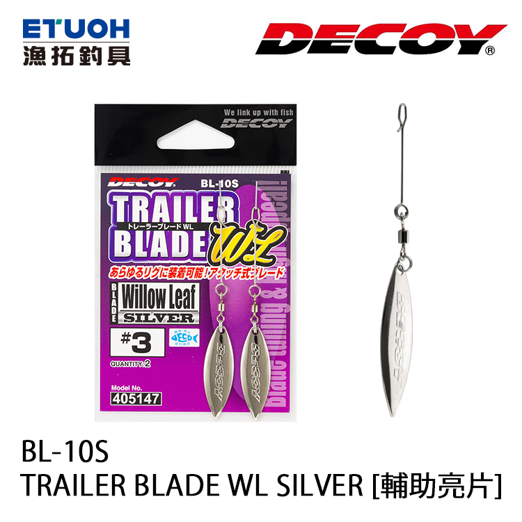 DECOY BL-10S TRAILER BLADE WL SILVER [輔助亮片]