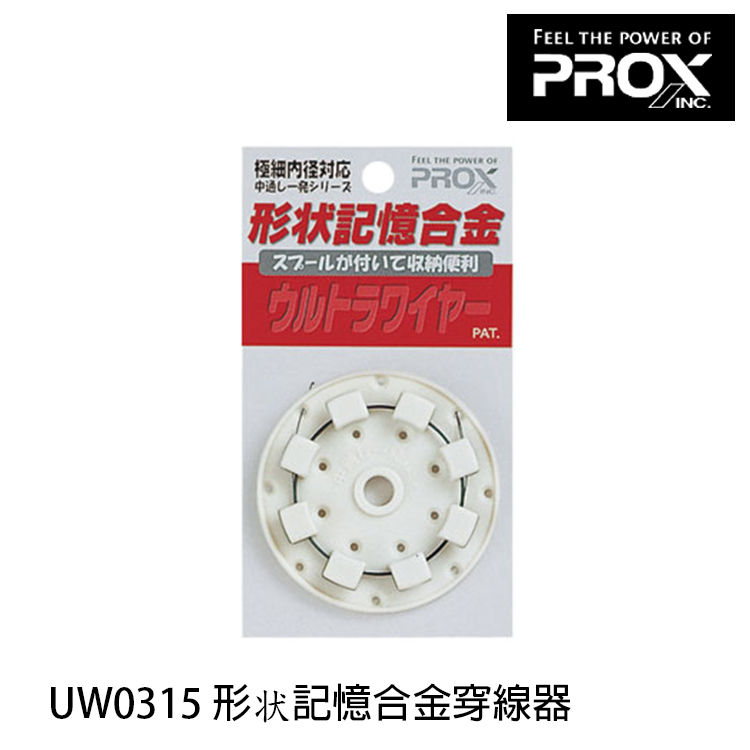 PROX UW0315 (記憶合金穿線器)