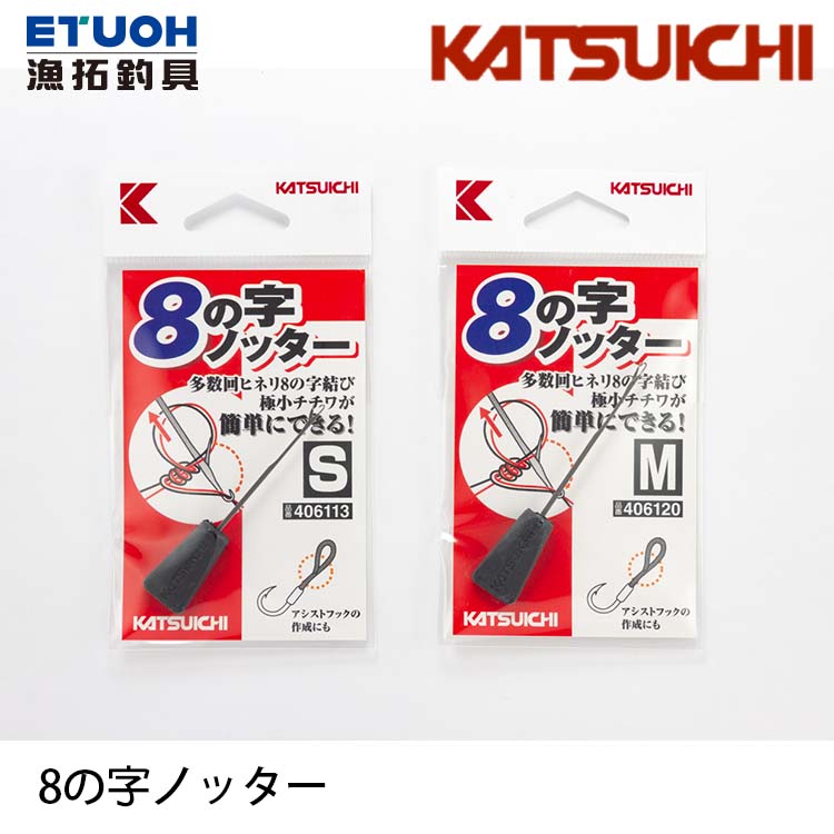 KATSUICHI 8の字ノッター [八字結鈎針]