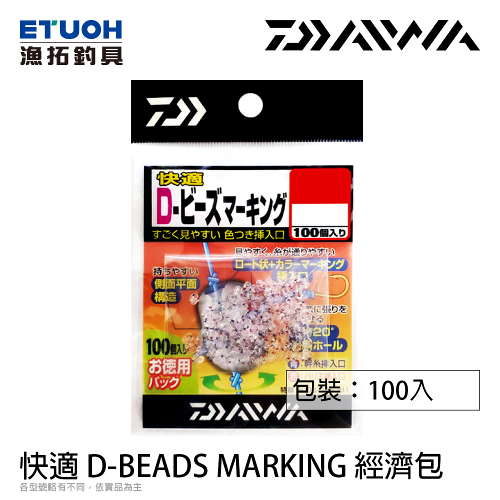 DAIWA 仕掛快適D-BEADS MARKING 100入 [聰明豆]
