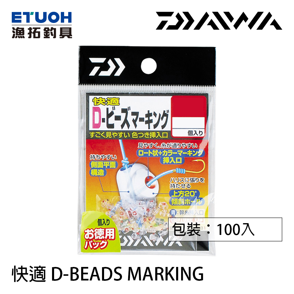 DAIWA 仕掛快適D-BEADS MARKING 100入 [聰明豆]