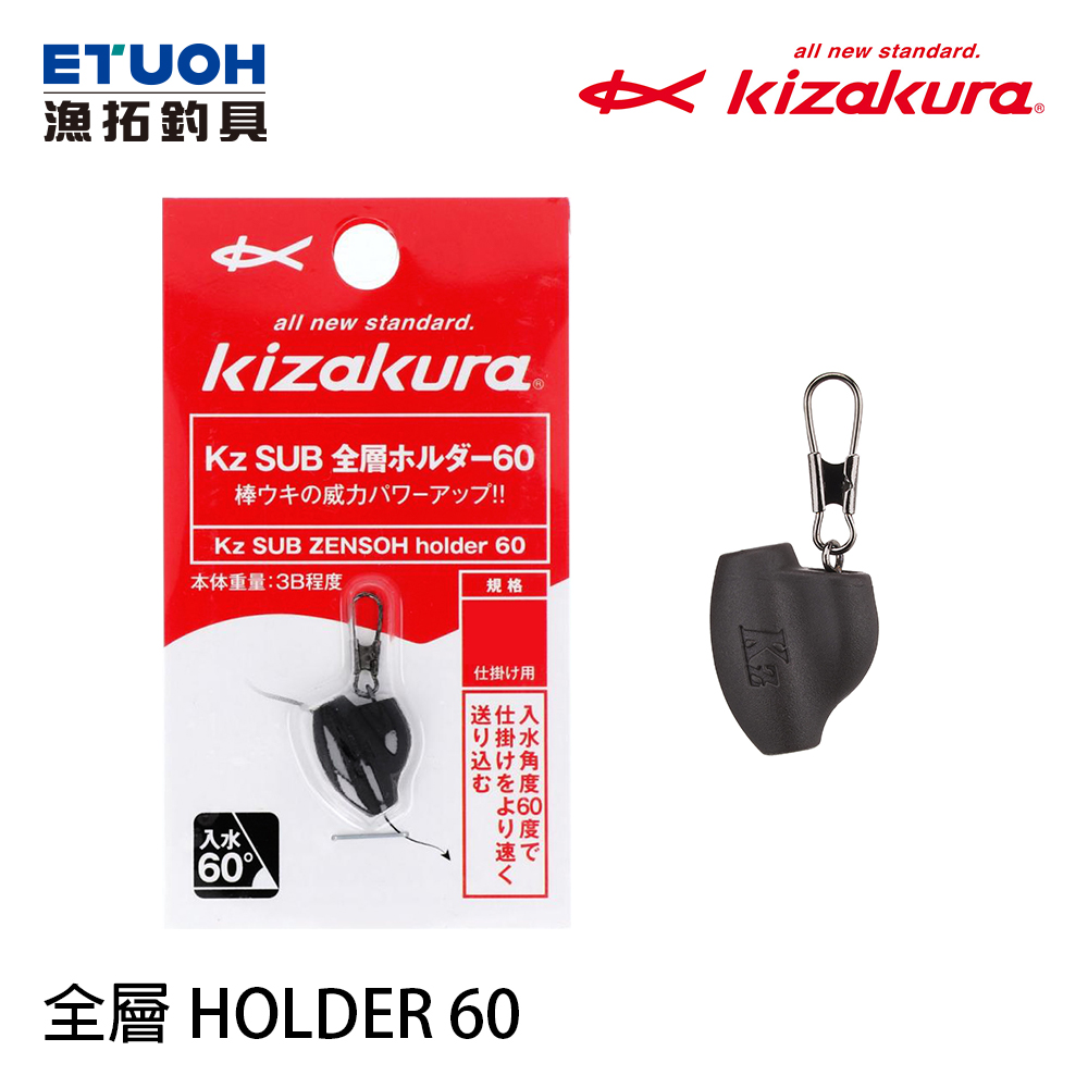 KIZAKURA 全層 ホルダー60 [全游動][全層用仕掛座]