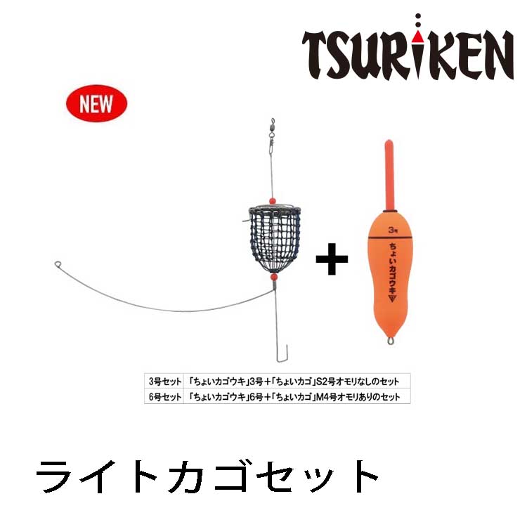 TSURIKEN釣研 ライトカゴセット 6号セット [誘餌籠釣組]