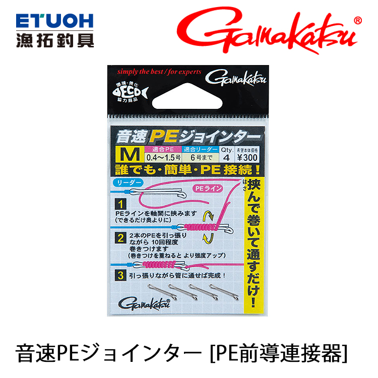 GAMAKATSU 音速PEジョインター [PE前導連接器]