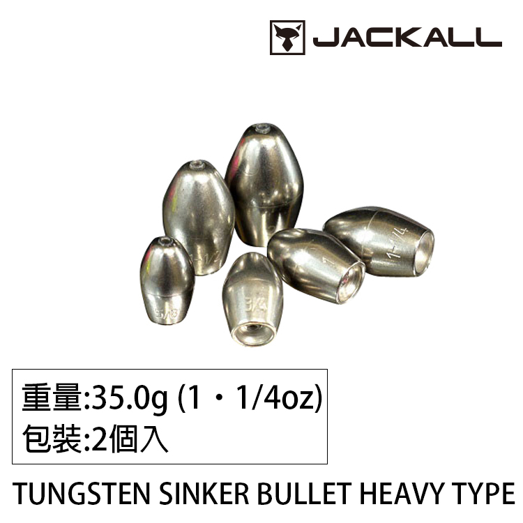 JACKALL TUNGSTEN SINKER BULLET HEAVY TYPE #35.0g [鎢鋼鉛]