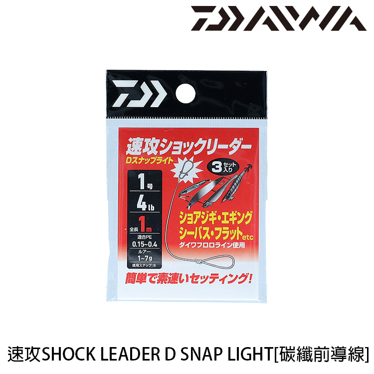 DAIWA 速攻SHOCK LEADER D SNAP LIGHT [碳纖前導線]