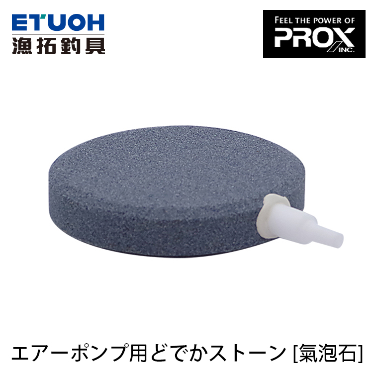 PROX ADSM8016 エアーポンプ用どでかストーン [氣泡石]