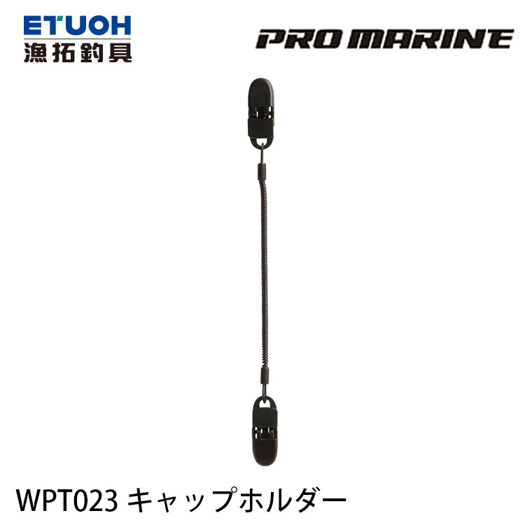 PRO MARINE WPT023 [帽夾]