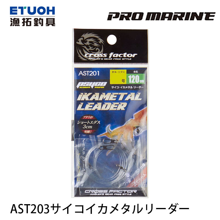 PRO MARINE AST203 [透抽仕掛]