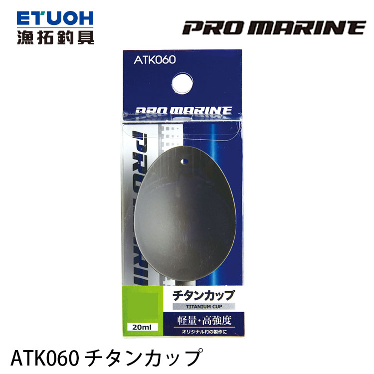 PRO MARINE ATK060 [誘餌杓頭]