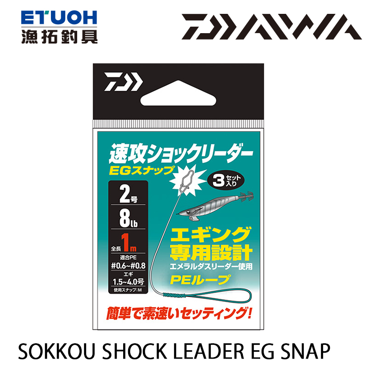 DAIWA 速攻 SHOCK LEADER EG SNAP [木蝦前導線]