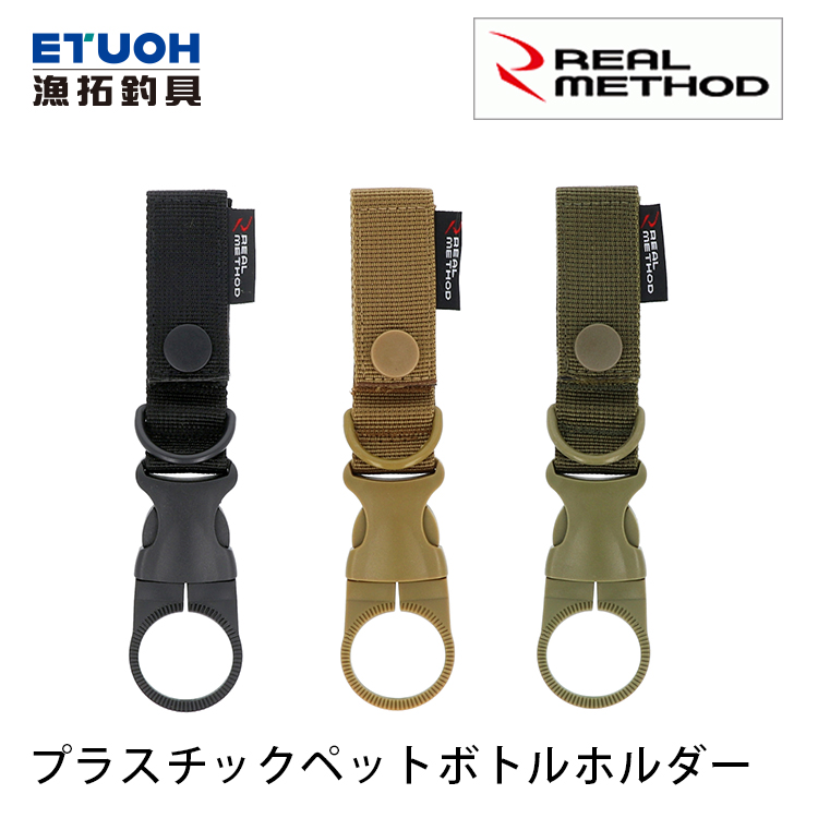 REAL METHOD プラスチックペットボトルホルダー [水瓶扣]