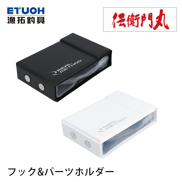 REAL METHOD フック&パーツホルダー [仕掛收納包]