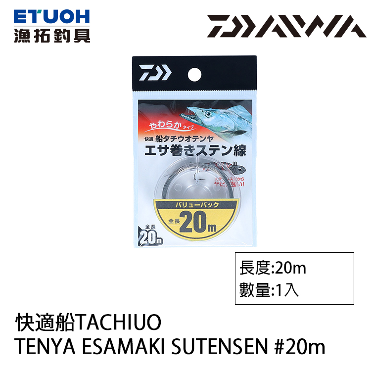 DAIWA 快適船 TACHIUO TENYA ESAMAKI SUTENSEN 20M [不銹鋼線]