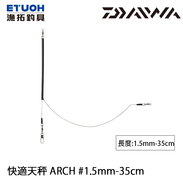 DAIWA 快適天秤 ARCH 1.5MM-35CM [船釣天秤]