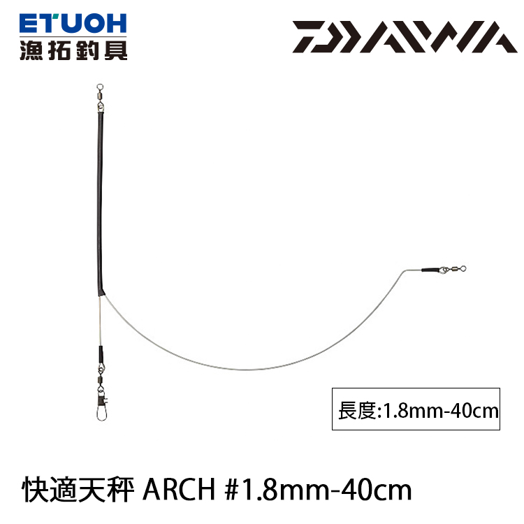 DAIWA 快適天秤 ARCH 1.8MM-40CM [船釣天秤]