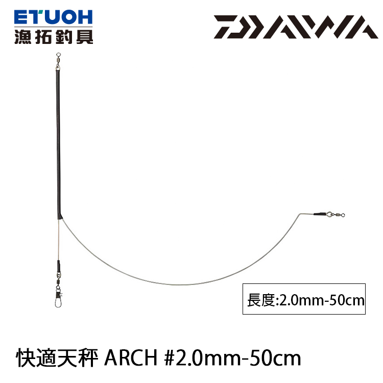 DAIWA 快適天秤 ARCH 2.0MM-50CM [船釣天秤]