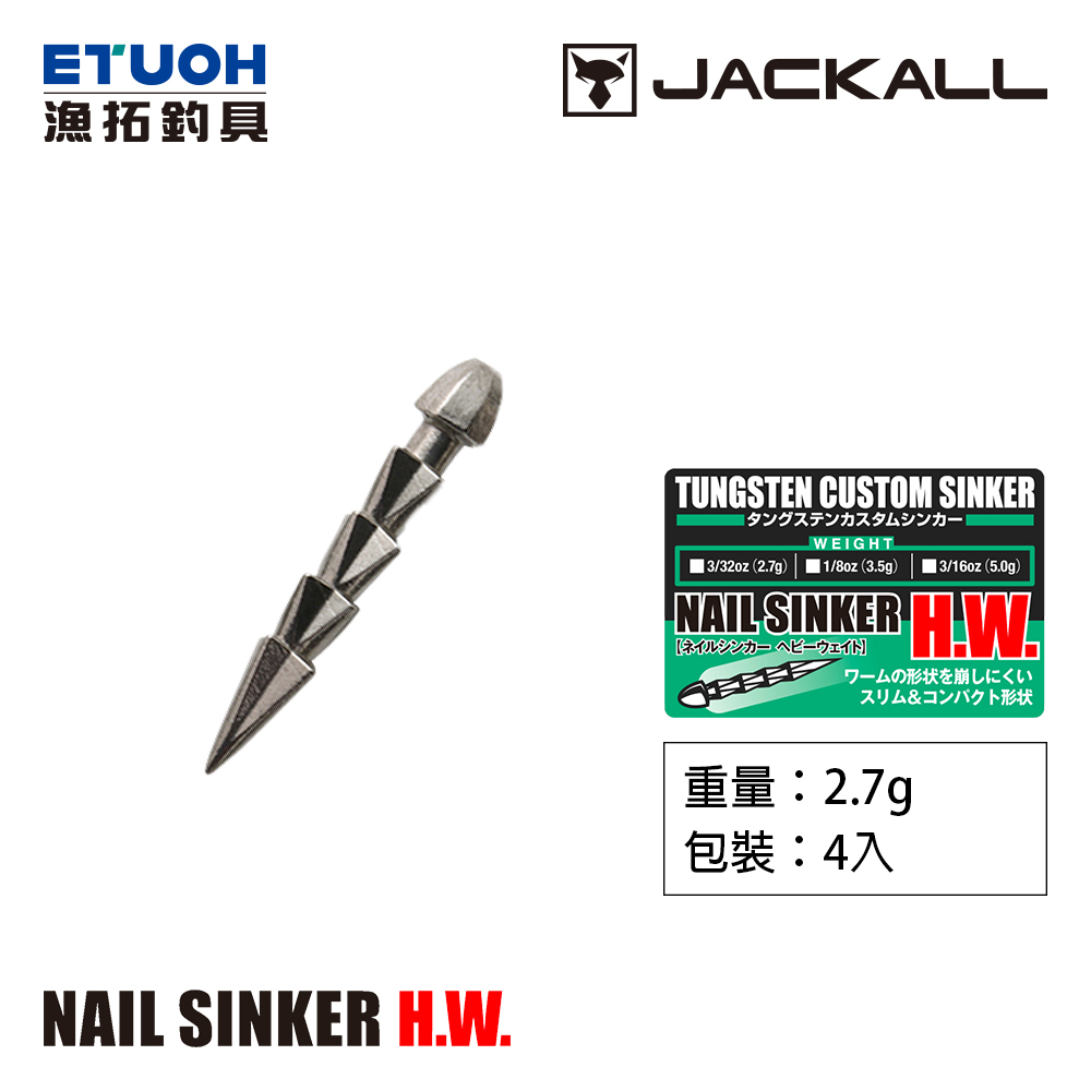 JACKALL TUNGSTEN SINKER NAIL HEAVY WEIGHT #2.7g (3/32oz) 4個入 [軟蟲插鉛]