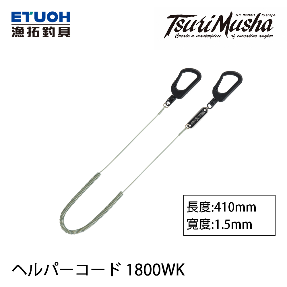 TSURIMUSHA釣武者 ヘルパーコード 1800WK [失手繩]