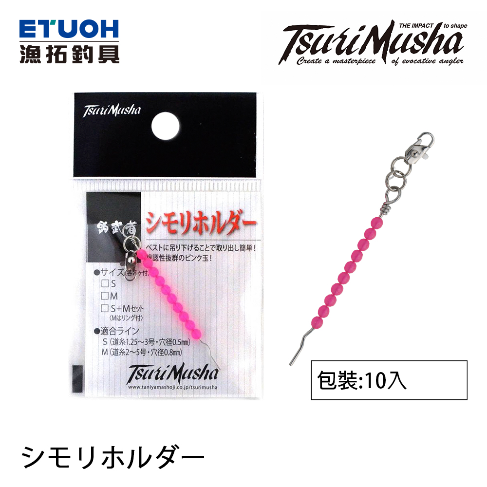 TSURIMUSHA釣武者 シモリホルダー [檔豆套件]