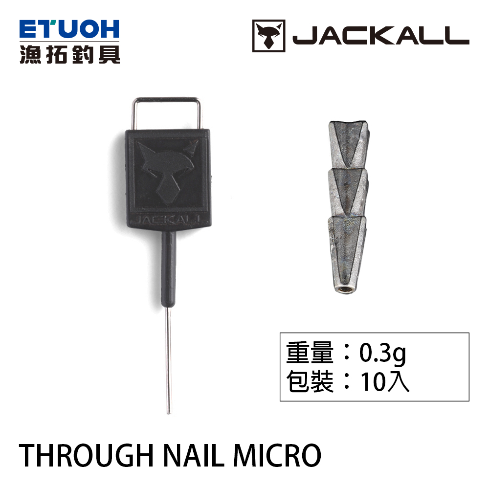 JACKALL THROUGH NAIL MICRO #0.3g [路亞插鉛]