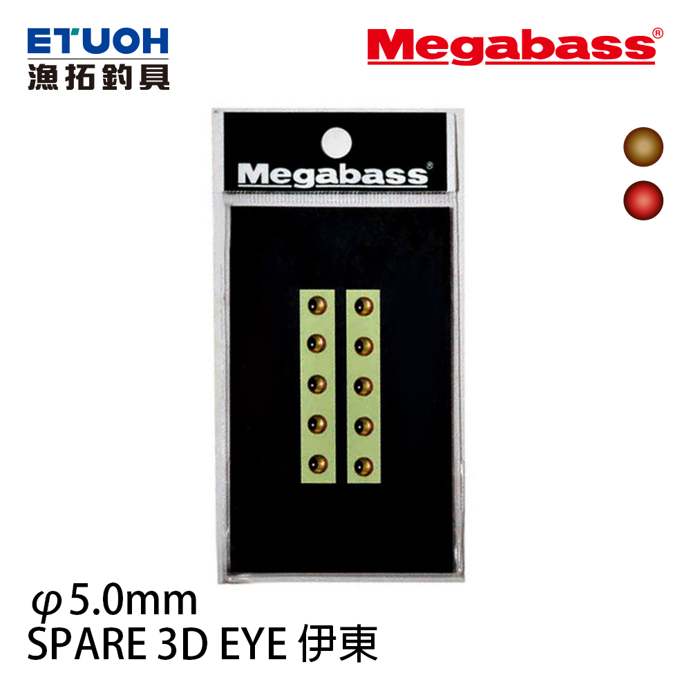 MEGABASS SPARE 3D EYE 5.0mm伊東 [魚眼貼紙]