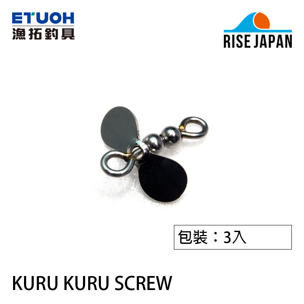 RISE JAPAN KURU-KURU SCREW M [路亞零件] [拖拉機螺旋槳]