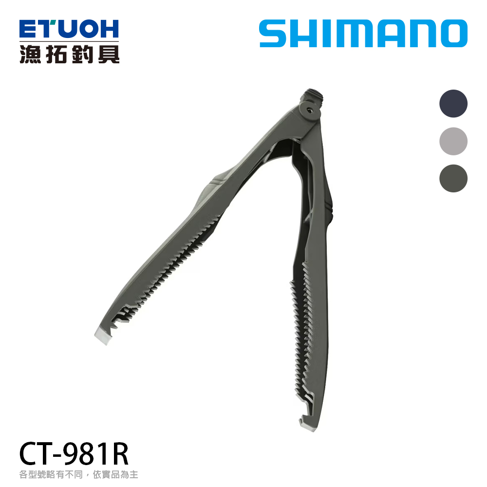 SHIMANO CT-981R [魚夾]