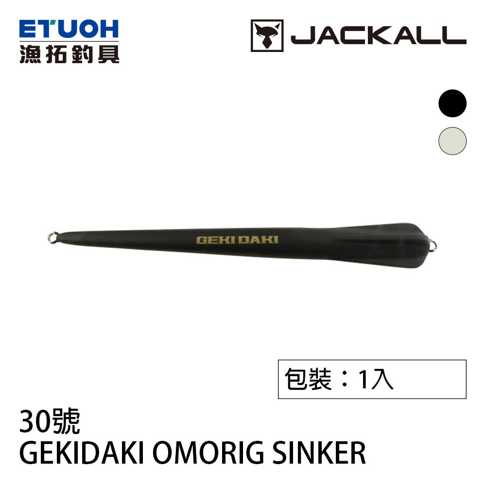 JACKALL GEKIDAKI OMORIG SINKER NO.30 [路亞用鉛] [船釣手持透抽]