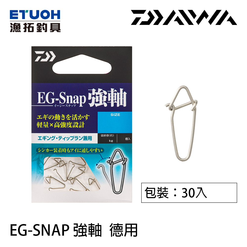 DAIWA EG-SNAP 強軸 德用 經濟包 [別針] [木蝦釣]