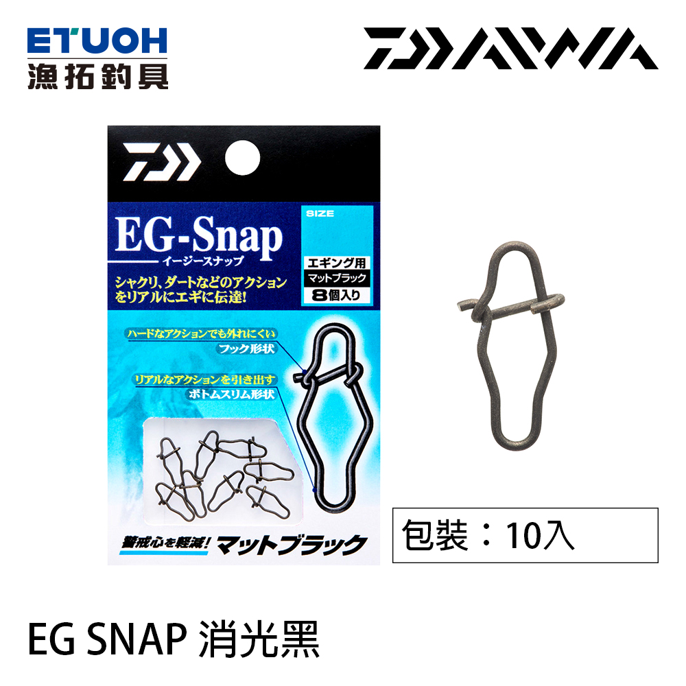 DAIWA EG-SNAP 消光黑 [別針] [木蝦釣]