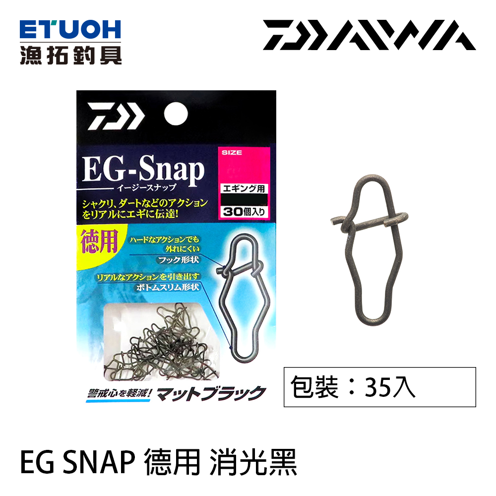 DAIWA EG-SNAP 消光黑 德用 經濟包 [別針] [木蝦釣]