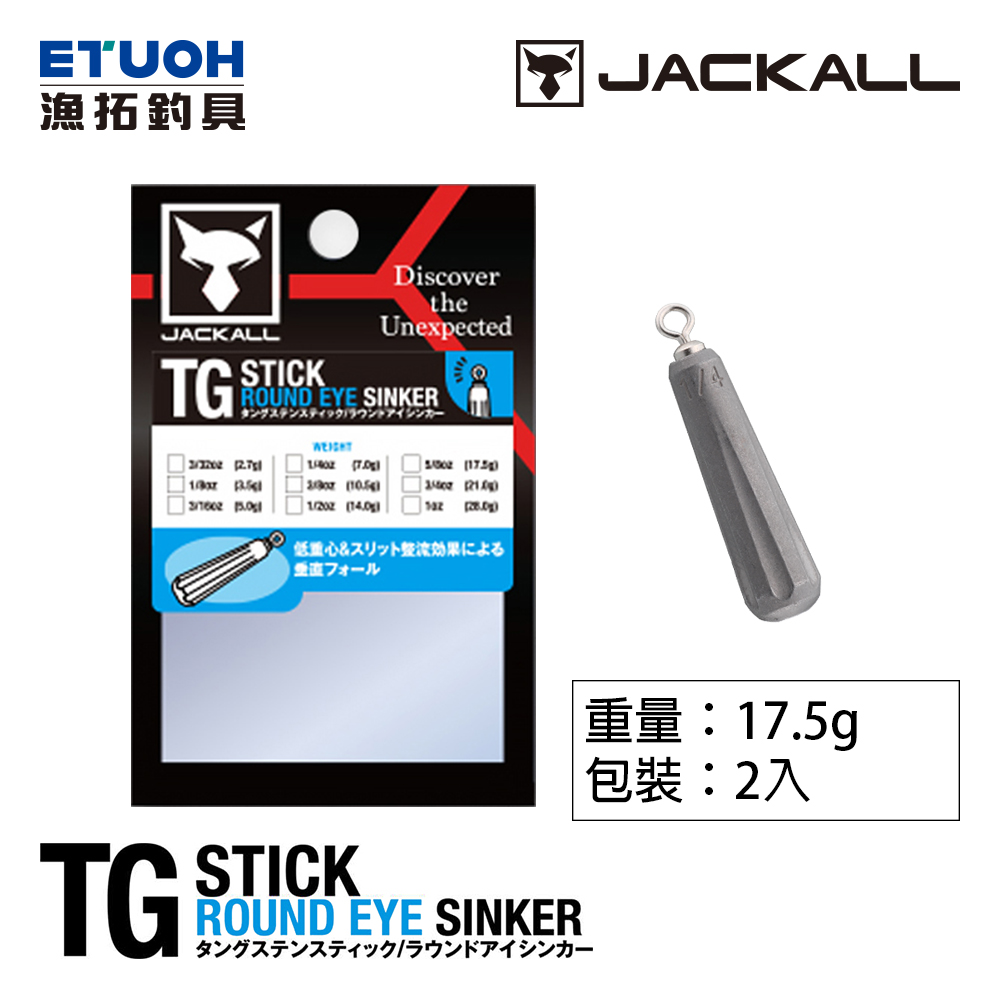JACKALL TG STICK ROUND EYE SINKER 17.5g(5/8oz) [倒吊鉛]