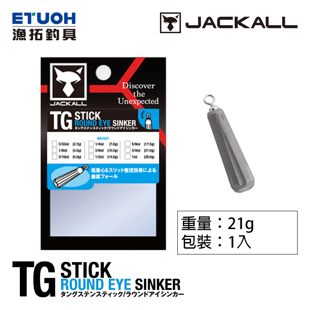JACKALL TG STICK ROUND EYE SINKER 21g(3/4oz) [倒吊鉛]