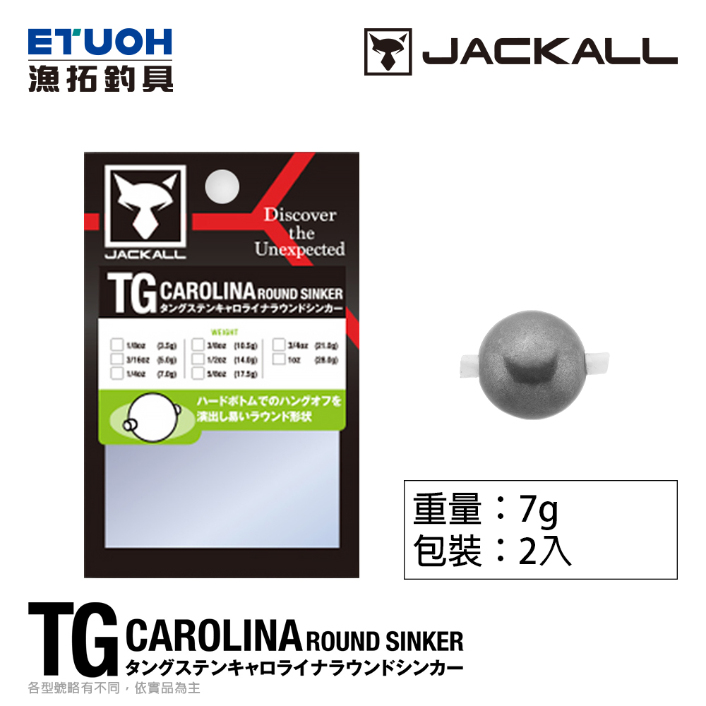 JACKALL TG CAROLINA ROUND SINKER 7g [丸鉛] [圓形中通鉛] [鎢鋼]