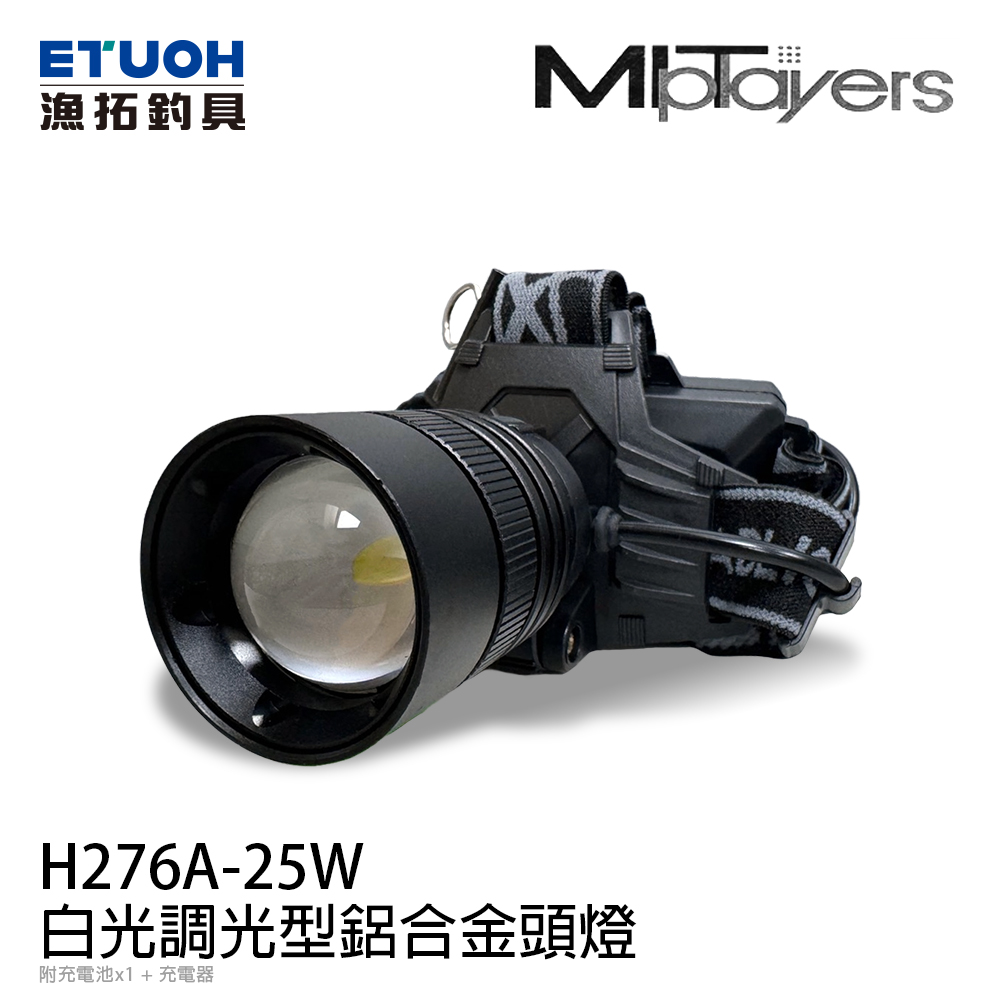 MIT PLAYERS H276A-25W [白光-調光型鋁合金頭燈] [附電池/充電器]