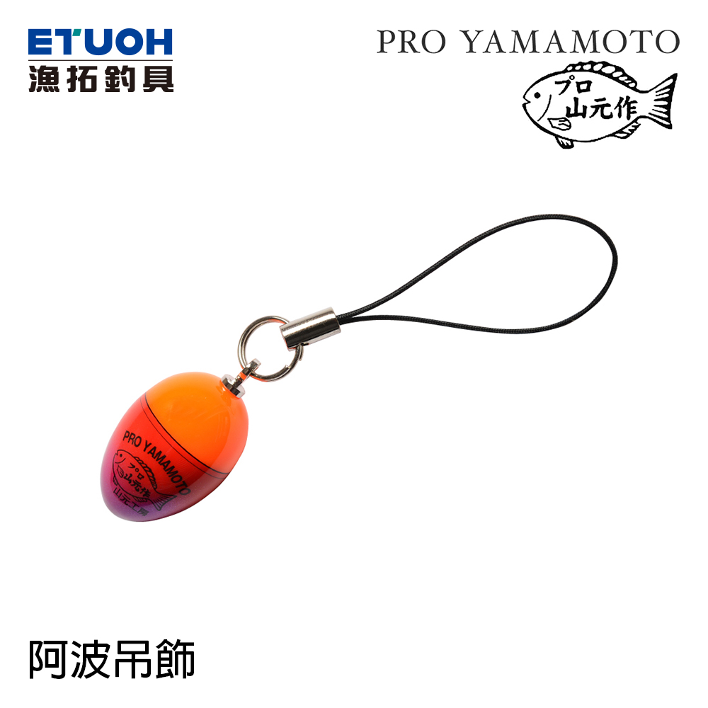 PRO山元吊飾圈