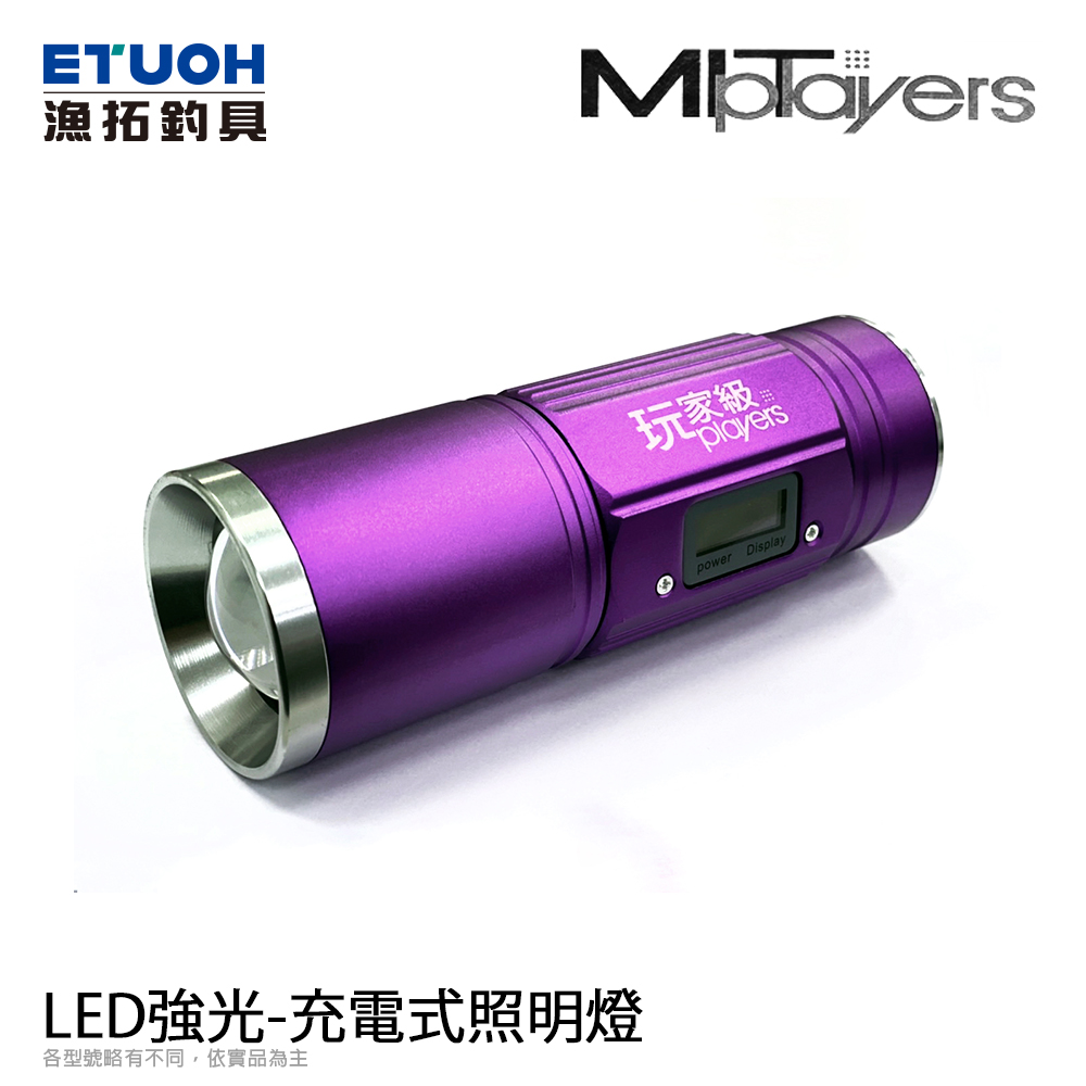 MIT PLAYERS E832A-8W [LED藍光 白光釣魚燈] [附腳架/電池/充電器]