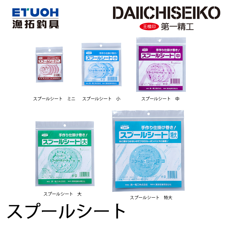 第一精工 スプールシート [仕掛卷]