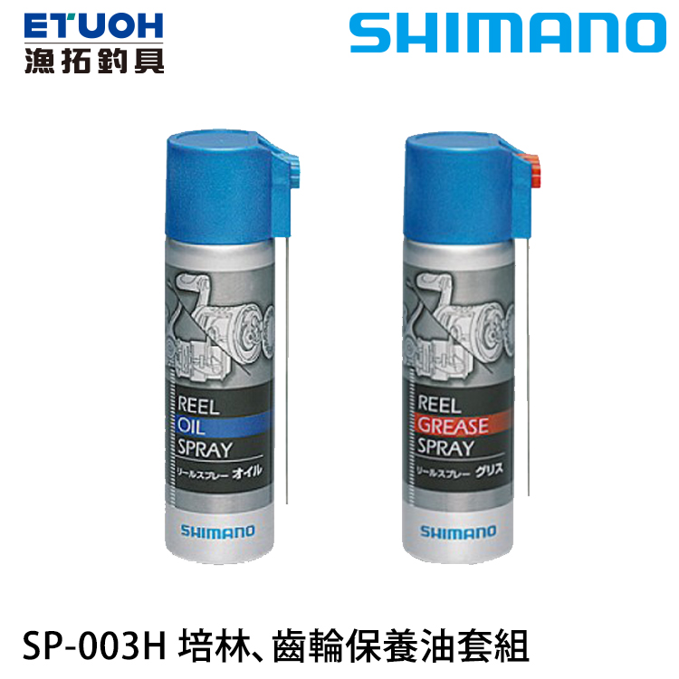 SHIMANO SP-003H [保養油套組] - 漁拓釣具官方線上購物平台