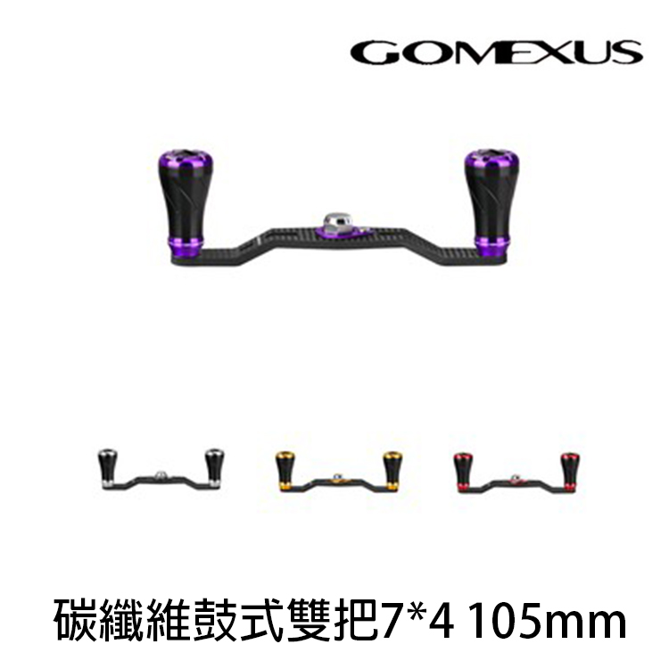 GOMEXUS 7*4 105mm 碳纖維鼓式雙把 [改裝部品] [存貨調整]