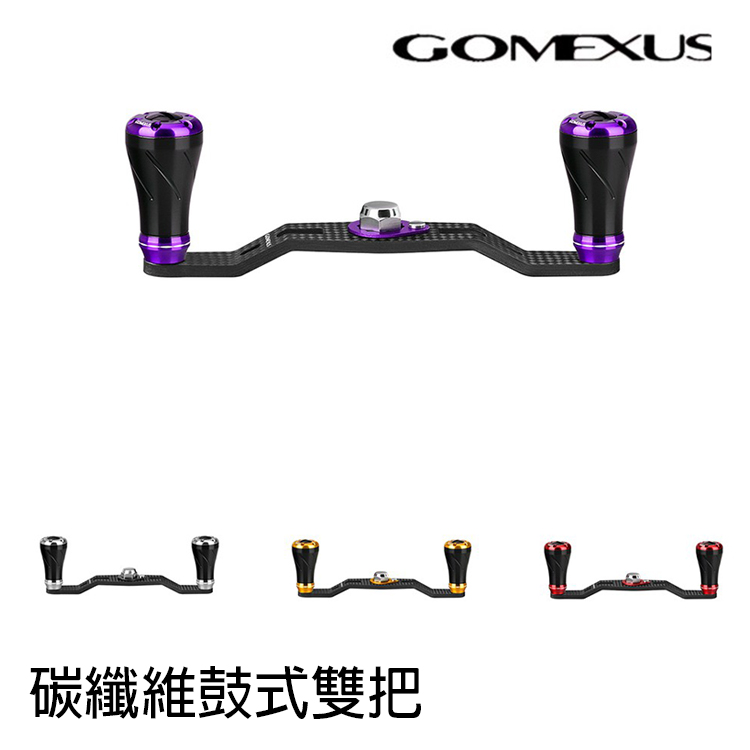 GOMEXUS 8*5 105mm 碳纖維鼓式雙把 [改裝部品]