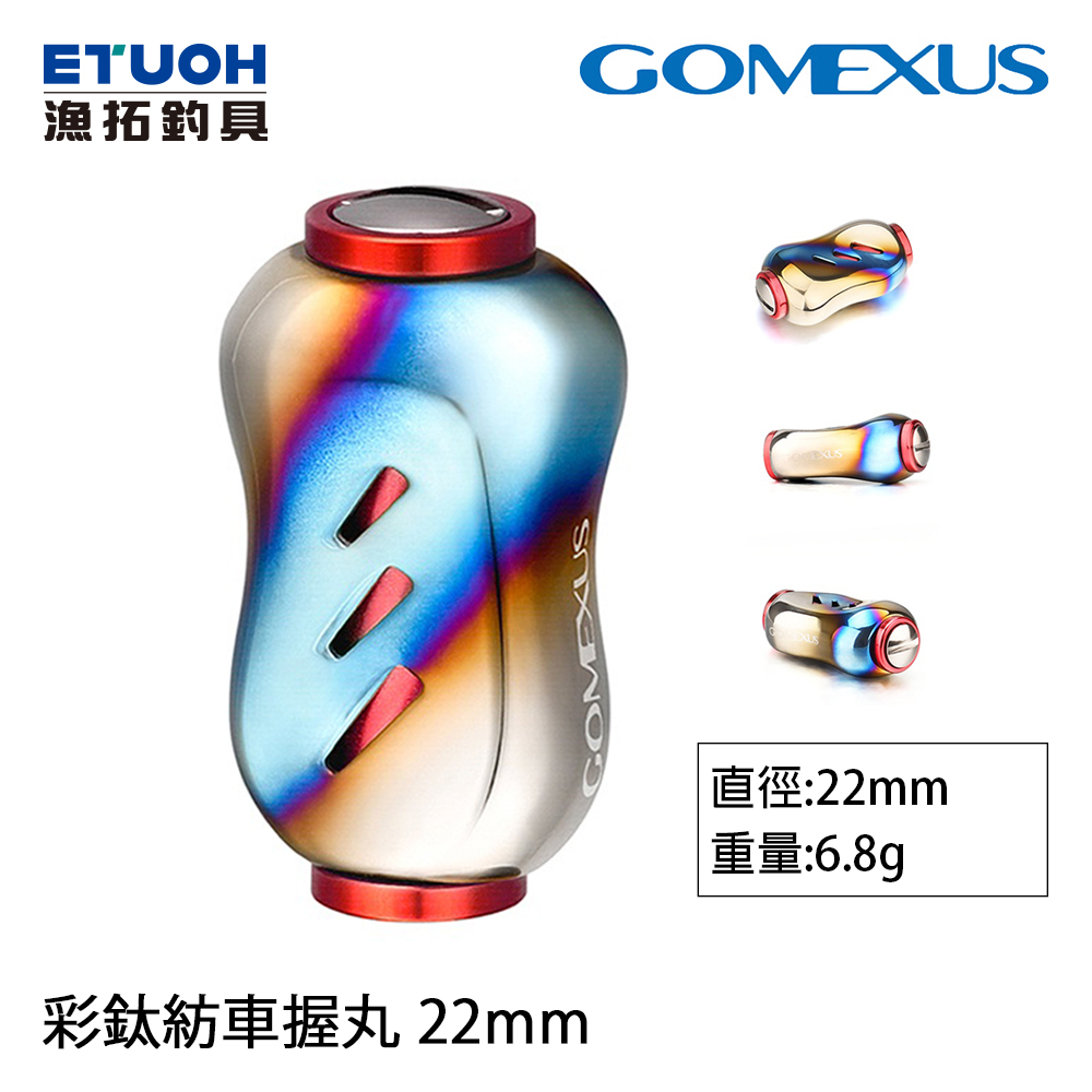 [部分缺貨] GOMEXUS 22mm 彩鈦紡車握丸 [改裝部品]