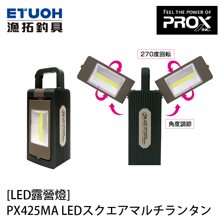 PROX PX425MA LEDスクエアマルチランタン [LED露營燈]