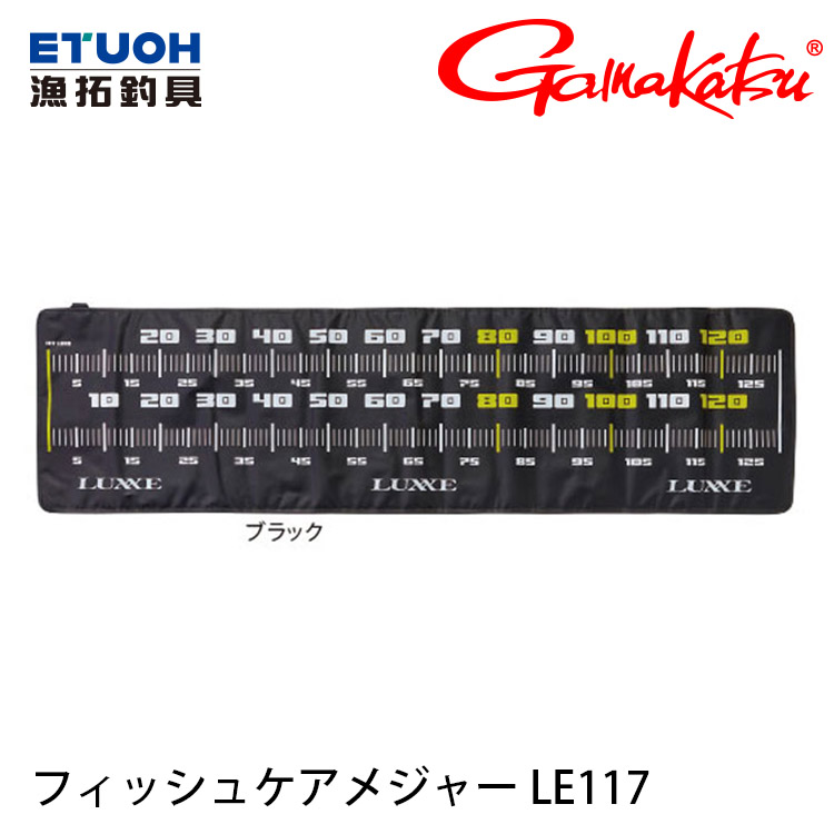 GAMAKATSU LUXXE LE-117 130cm [魚尺]