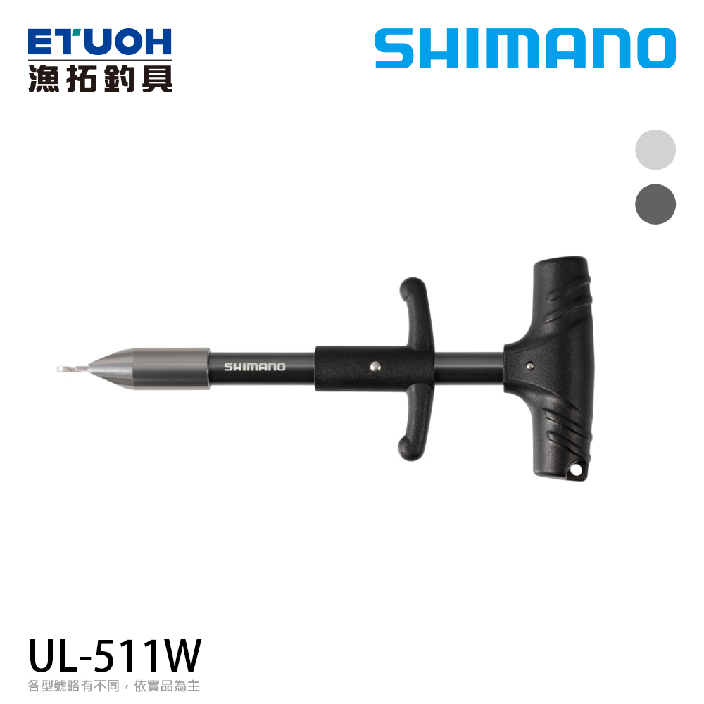 SHIMANO UL-511W TYPE-S [解鉤器]