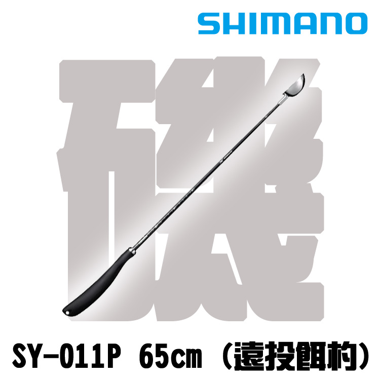 SHIMANO SY-011P #M65 [遠投餌杓]