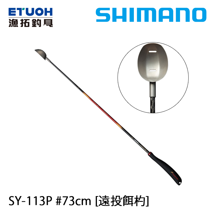 SHIMANO SY-113P 73cm #L [誘餌杓]